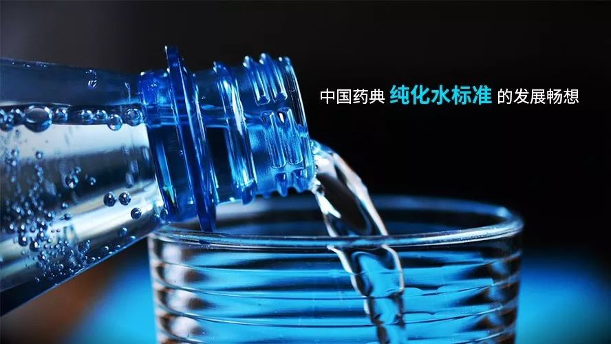 中国药典纯化水标准的发展畅想