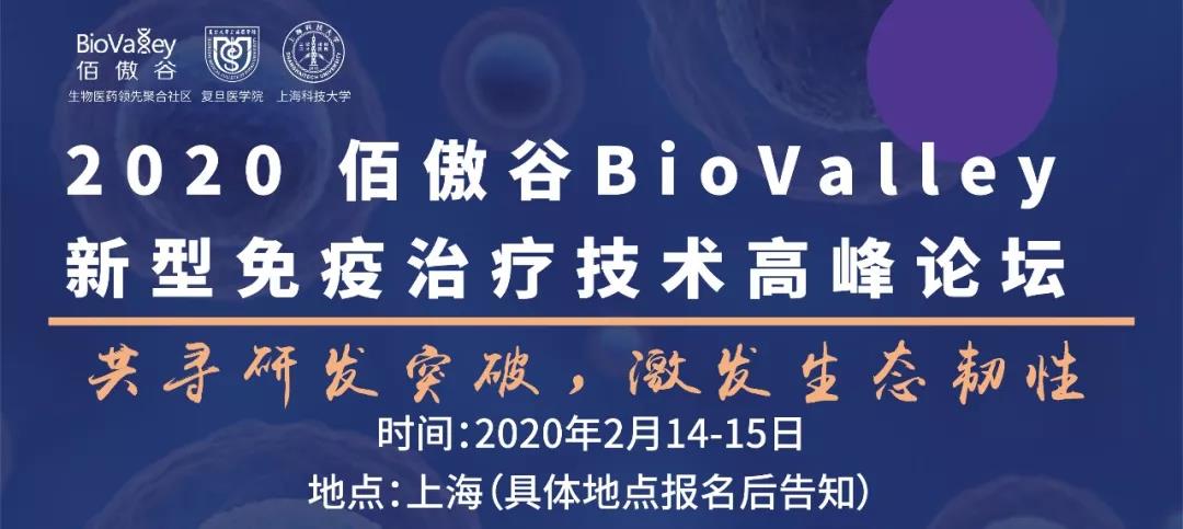 生物治疗技术企业如何立项 开年讨论在张江 抗体药 细胞治疗 疫苗