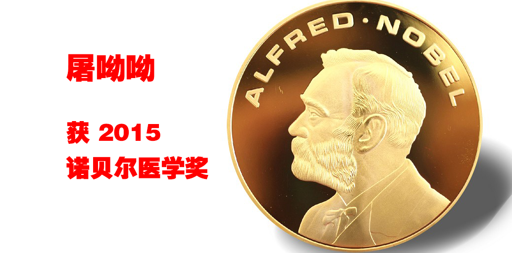 Chinese scientist YouYou Tu was awarded the 2015 Nobel Prize in Physiology or Medicine